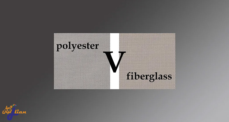 تفاوت فایبرگلاس با پلی‌ استر چیست؟